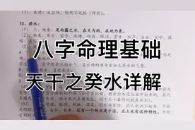 八字命理基础之天干癸水详解视频封面