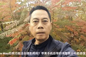 苹果13 Pro Max拍照功能适合摄影吗？苹果自带调整照片功能很强大视频封面