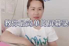手机屏幕录制功能太实用了，教你oppo手机怎么录屏，方法简单。视频封面
