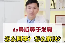 【隆鼻后鼻子发臭是怎么回事】