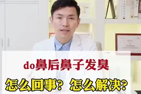 【隆鼻后鼻子发臭是怎么回事】视频封面
