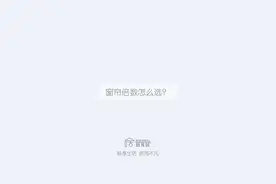 窗帘的褶皱倍数怎么选？视频封面