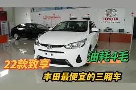 新款丰田YARiSL致享到店了，比威驰便宜，省油还保值，这车咋样？视频封面