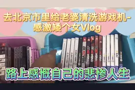 去北京市里洗游戏机分享我的2KFIFA游戏盘路上感慨自己的悲惨人生视频封面