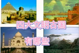四大文明古国都有哪些？视频封面