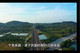 苦等30年，宁芜铁路扩能改造外绕工程终于开工建设。视频封面