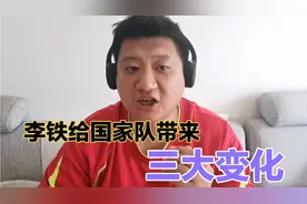 李铁带领国足能走多远？说了你可能不信，盘点这支国家队三大变化视频封面