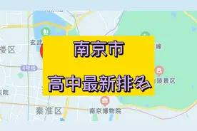 南京市高中学校2021年最新排名，依据中考录取分数线视频封面