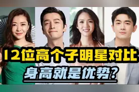 12位高个子明星颜值对比，胡歌榜上有名，好身高就是大优势？视频封面