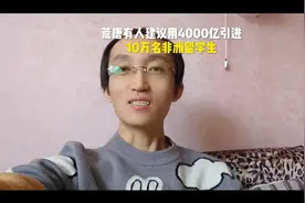 有人建议拿出4000亿引进非洲留学生视频封面