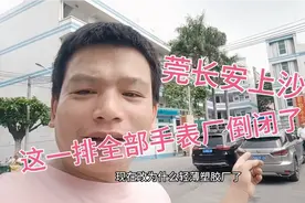 实拍：东莞长安上沙，当年这一排全是手表厂，时隔几天全部倒闭视频封面