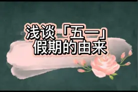 原来五一节和八小时工作制度是这么来的视频封面