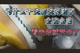 为什么干洗店洗的鞋子这么白呢，看完视频你也会洗了。跟新的一样视频封面