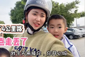 儿子读了半年小学，妈妈第一次接他放学，开了4公里路差点走丢了视频封面