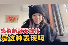 没有太多发烧表现，持续咳嗽十来天，新冠无症状是不是这种样子？视频封面