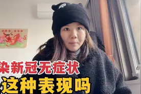 没有太多发烧表现，持续咳嗽十来天，新冠无症状是不是这种样子？视频封面