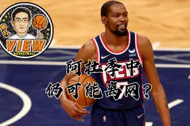 阿杜季中仍可能离网？蔡总谈话内容被曝光 纳什关系被反复证实视频封面