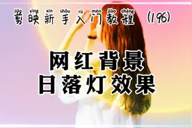剪映新手入门 网红背景日落灯特效制作特色视频 简单易学视频封面
