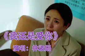 林淑娟一首甜歌《我还是爱你》歌曲伤感甜美，经典老歌，超好听