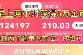 抖音极速版早上2小时，获得50000金币，记住两个简单方法你也可以视频封面
