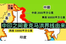因麦克马洪界线印度强占中国领土9.2万平方公里视频封面