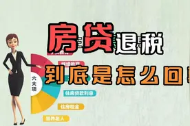房贷退税？几句话说清楚“退税”到底是怎么回事，该怎么退视频封面