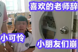 宝贝们最喜欢的老师辞职，小朋友们崩溃大哭，脸上都失去了笑容视频封面