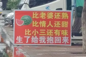 很别致的卖西瓜广告词！