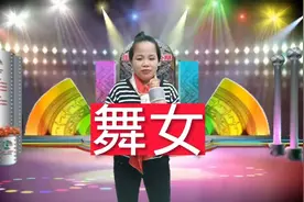 美女深情改编歌曲搞笑配音《舞女》句句笑点！笑的肚子疼！  真逗