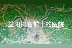 益阳排名前十的医院视频封面