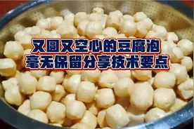 快过年了，自己炸豆腐泡不圆不空心？关注我毫无保留分享技术要点视频封面