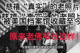 慈禧“真实”老照片：被美国档案馆收藏至今，原来老佛爷长这样！视频封面