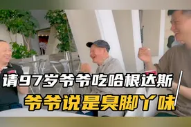 哈哈在三亚带爷爷买雪糕，爷爷说几十块钱的冰淇淋是臭脚丫味儿视频封面