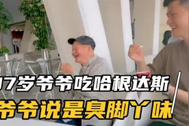 哈哈在三亚带爷爷买雪糕，爷爷说几十块钱的冰淇淋是臭脚丫味儿视频封面