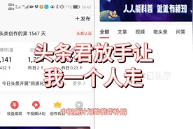 头条君觉得创作者我能自力更生了，再不必花钱养我，萌芽补贴撤了视频封面