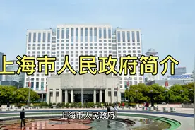 你知道上海市人民政府嘛？视频封面