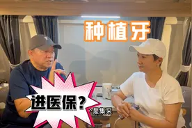 缺失牙修复到底能不能进医保，医保局有话说视频封面