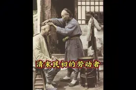 清末民初时期，社会底层劳动人民的现状。视频封面