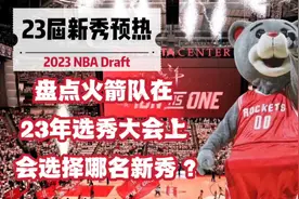23届选秀大会 火箭会选择哪名新秀？视频封面