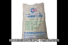 食品软化保湿剂的成分和作用，在食品中的添加量！仅供参考视频封面