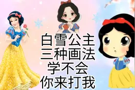 白雪公主怎么画，白雪公主简笔画教程，超级简单儿童亲子互动画画视频封面