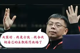 大家好，我是浙江队总经理方俊，我今天把球队的主教练罚出场了视频封面