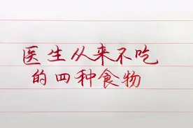 医生从来不吃的四种食物，还是尽量少吃吧！视频封面