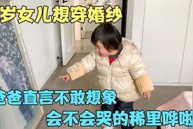 2岁女儿编歌词自唱自嗨，想跟妈妈穿一样婚纱，爸爸直言不敢想象视频封面