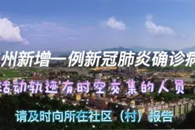 家住萧山义桥镇，杭州新增1例新冠肺炎确诊病例视频封面