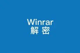 Winrar解压忘记密码怎么办，教你轻松解锁