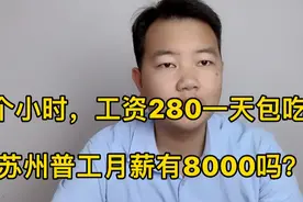每天9个小时，工资280一天包吃住，苏州工厂普工月薪8000！可以吗视频封面