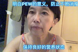 明白PEE意义，防止不断消瘦，保持良好营养状态