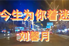 歌曲欣赏《今生为你着迷》在我的心里你就是唯一视频封面