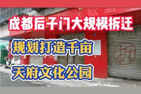 成都后子门大规模拆迁改造，将建千亩天府文化公园，重现古蜀风貌视频封面